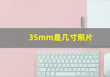 35mm是几寸照片