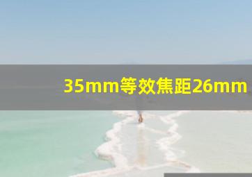 35mm等效焦距26mm