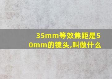 35mm等效焦距是50mm的镜头,叫做什么