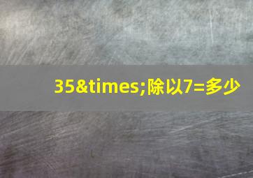 35×除以7=多少