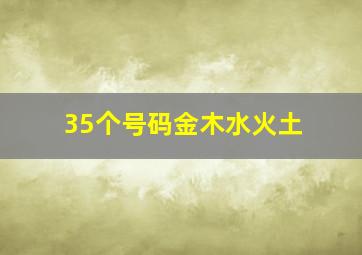 35个号码金木水火土