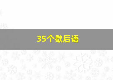 35个歇后语