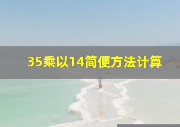 35乘以14简便方法计算