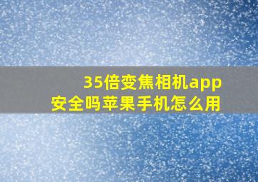 35倍变焦相机app安全吗苹果手机怎么用