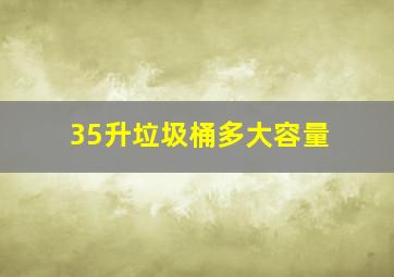 35升垃圾桶多大容量