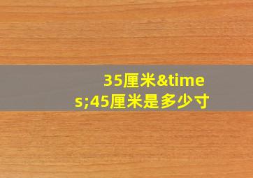 35厘米×45厘米是多少寸