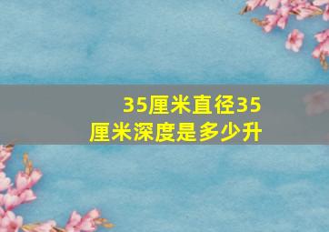 35厘米直径35厘米深度是多少升