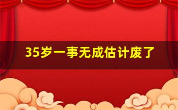 35岁一事无成估计废了