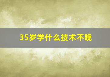 35岁学什么技术不晚