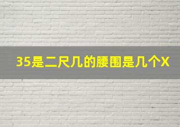 35是二尺几的腰围是几个X