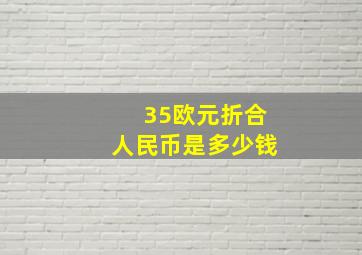 35欧元折合人民币是多少钱