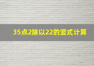 35点2除以22的竖式计算