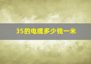 35的电缆多少钱一米