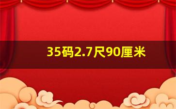 35码2.7尺90厘米