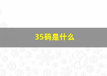 35码是什么