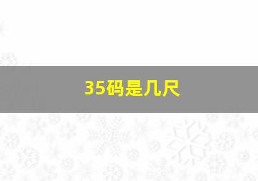 35码是几尺