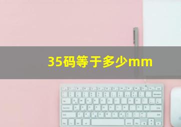 35码等于多少mm