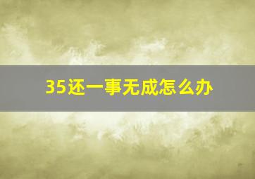 35还一事无成怎么办