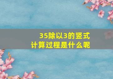 35除以3的竖式计算过程是什么呢