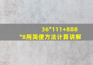 36*111+888*8用简便方法计算讲解