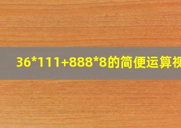 36*111+888*8的简便运算视频