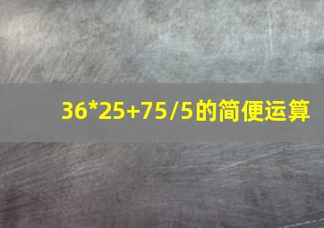 36*25+75/5的简便运算