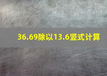 36.69除以13.6竖式计算