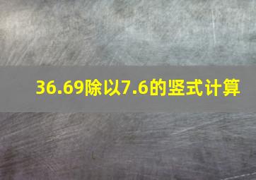 36.69除以7.6的竖式计算