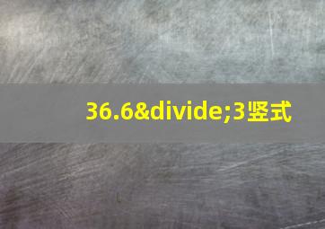 36.6÷3竖式