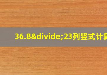 36.8÷23列竖式计算