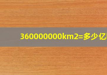 360000000km2=多少亿km2