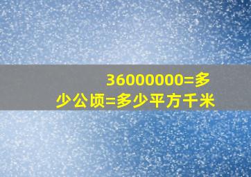 36000000=多少公顷=多少平方千米