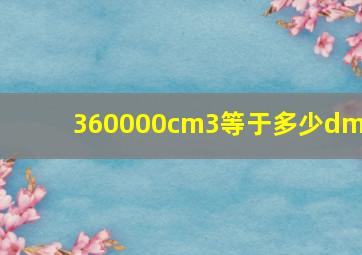 360000cm3等于多少dm3