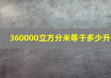 360000立方分米等于多少升