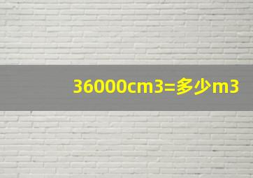 36000cm3=多少m3