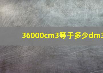 36000cm3等于多少dm3