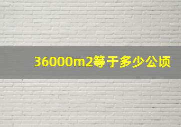 36000m2等于多少公顷