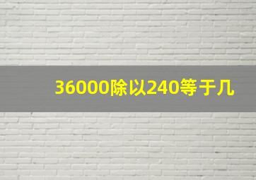 36000除以240等于几