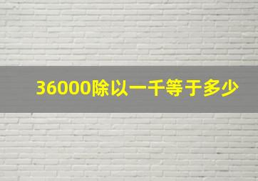 36000除以一千等于多少