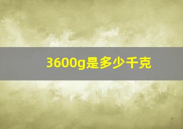 3600g是多少千克