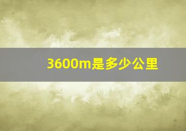 3600m是多少公里