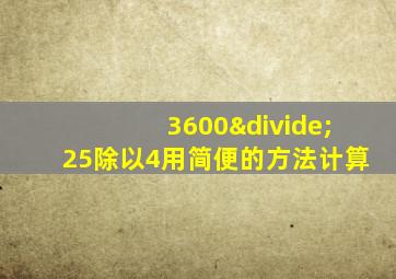 3600÷25除以4用简便的方法计算