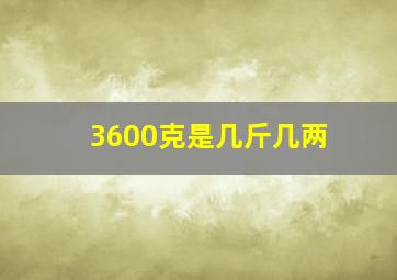 3600克是几斤几两