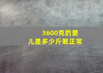 3600克的婴儿是多少斤呢正常