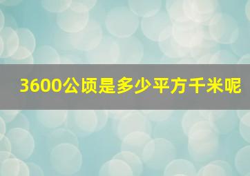 3600公顷是多少平方千米呢