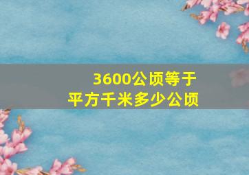 3600公顷等于平方千米多少公顷