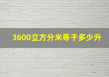 3600立方分米等于多少升