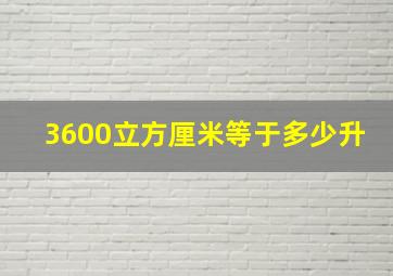 3600立方厘米等于多少升