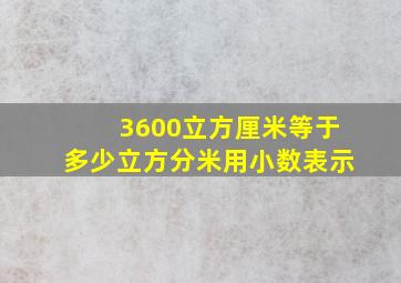 3600立方厘米等于多少立方分米用小数表示