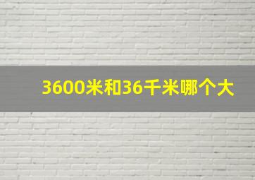 3600米和36千米哪个大